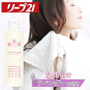 発毛専門リーブ21 アクティシャンプーL(女性向け) 200ml 産後 シャンプー 育毛シャンプー アミノ酸 アミノ酸シャンプー スカルプシャンプー スカルプケア レディース 女性用 合成添加物不使用 フケ かゆみ 皮脂 抜け毛 薄毛 育毛 発毛