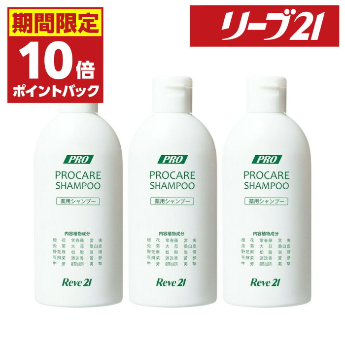 11日1:59まで 期間限定P10倍 発毛専門リーブ21 薬用プロケアシャンプー 200ml シャンプー 育毛シャンプー アミノ酸 アミノ酸シャンプー 薬用シャンプー ノンシリコン 弱酸性 メンズ レディース 男性用 女性用 男女兼用 フケ かゆみ 皮脂 抜け毛 育毛 発毛 発毛促進 3ヵ月分