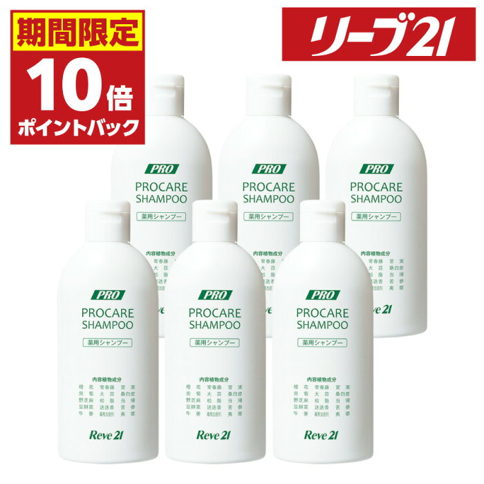 11日1:59まで 期間限定P10倍 発毛専門リーブ21 薬用プロケアシャンプー 200ml シャンプー 育毛シャンプー アミノ酸 アミノ酸シャンプー 薬用シャンプー ノンシリコン 弱酸性 メンズ レディース 男性用 女性用 男女兼用 フケ かゆみ 皮脂 抜け毛 育毛 発毛 発毛促進 6ヵ月分