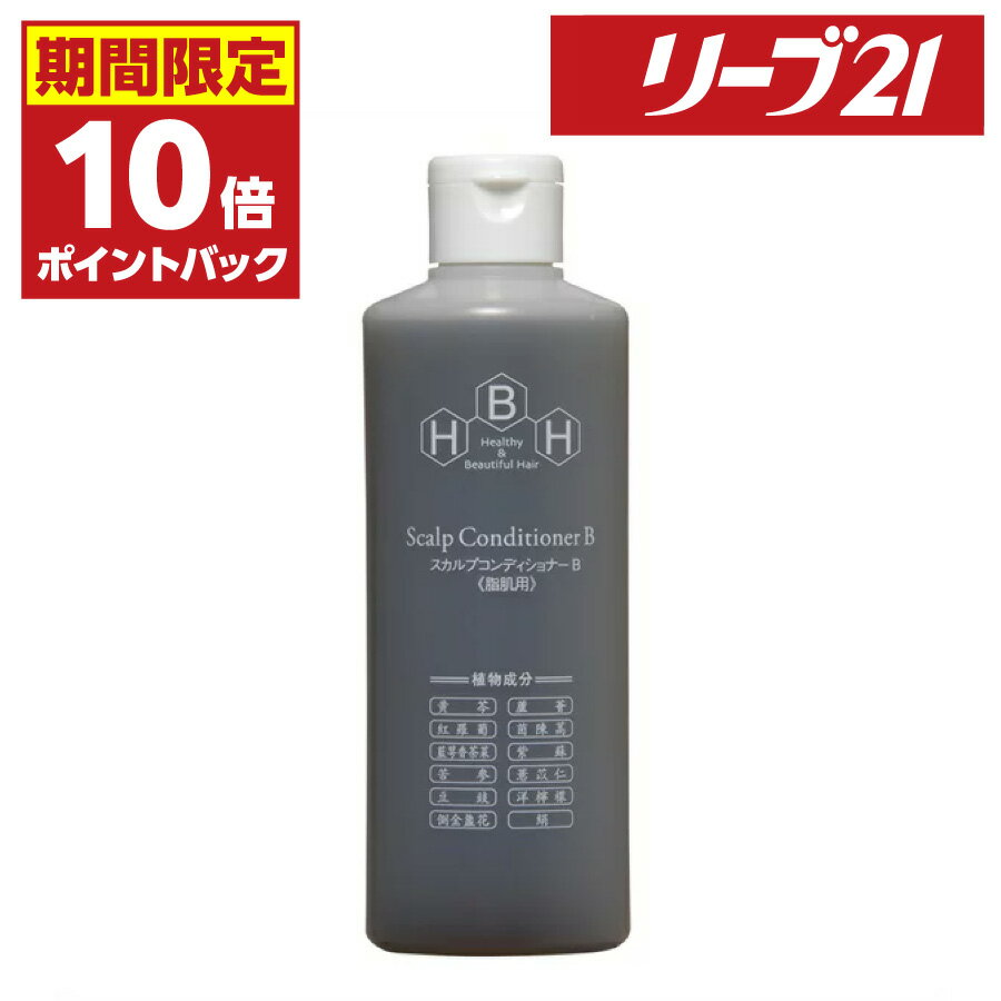 発毛専門リーブ21 スカルプコンディショナー B(脂性肌用) 300ml コンディショナー 育毛コンディショナー スカルプケア メンズ レディース 女性用 男性用 男女兼用 合成添加物不使用 フケ かゆみ 皮脂 抜け毛 薄毛 育毛 発毛 発毛促進