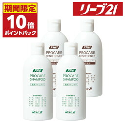 27日09:59まで 期間限定P10倍 発毛専門リーブ21 プロケアシャンプー＆コンディショナーB 《脂性肌用》 2カ月分