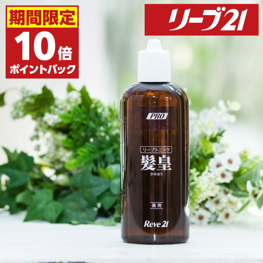 16日01:59まで 期間限定P10倍 発毛専門リーブ21 薬用リーブトニック髪皇 250ml 育毛トニック 男女兼用 メンズ レディース 女性用 男性用 育毛剤 発毛剤 ヘアトニック スカルプケア トニック スカルプ 育毛 発毛 女性 男性 養毛 頭皮ケア ふけ かゆみ 薄毛 予防 医薬部外品