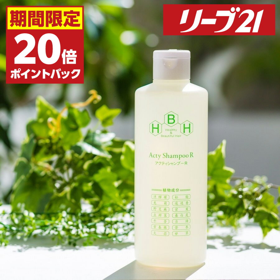 23日01:59まで 期間限定P20倍 発毛専門リーブ21 アクティシャンプーR 300ml シャンプー 育毛シャンプー アミノ酸 アミノ酸シャンプー スカルプシャンプー スカルプケア ノンシリコン 弱酸性 メンズ レディース 男性用 女性用 男女兼用 フケ かゆみ 皮脂 抜け毛 薄毛 育毛