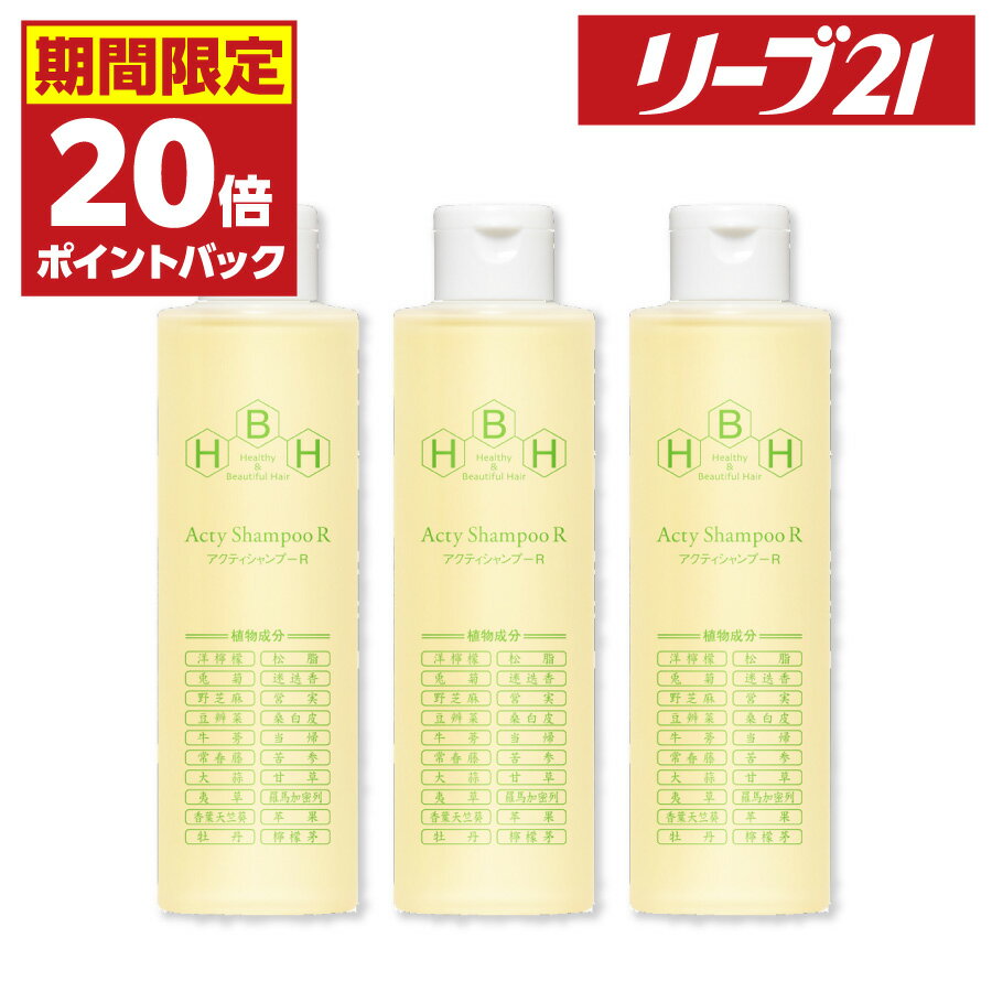 23日01:59まで 期間限定P20倍 発毛専門リーブ21 アクティシャンプーR 200ml 3本セット シャンプー 育毛シャンプー アミノ酸 アミノ酸シャンプー スカルプシャンプー スカルプケア ノンシリコン 弱酸性 メンズ レディース 男性用 女性用 男女兼用 フケ かゆみ 皮脂 抜け毛