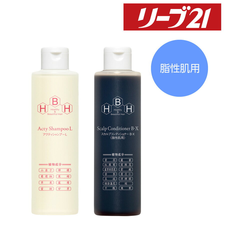 【5%OFF】リーブ21公式 アクティシャンプーL& スカルプコンディショナー B-X(脂性肌用) セット 育毛シャンプー スカルプシャンプー コンディショナー...