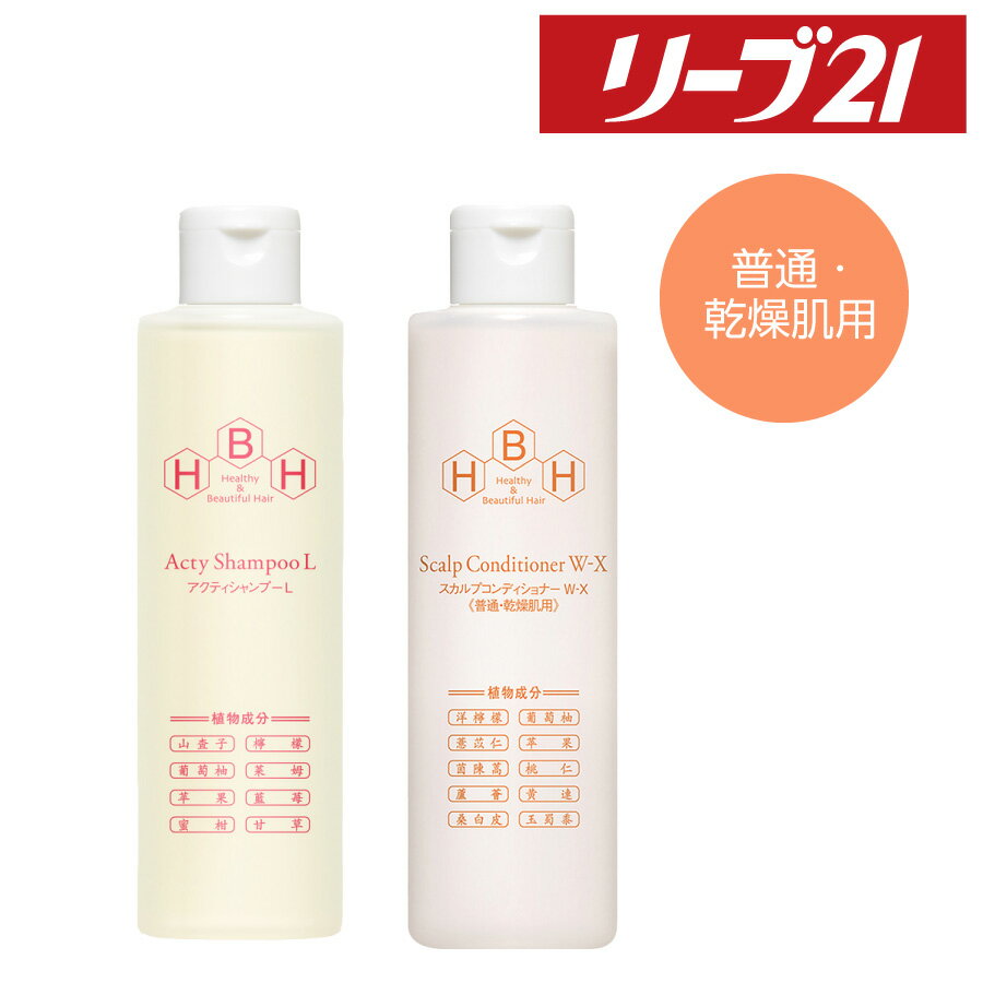 【5%OFF】リーブ21公式 アクティシャンプーL & スカルプコンディショナー W-X(普通・乾燥肌用) セット メンズ レディース 育毛シャンプー スカルプ...