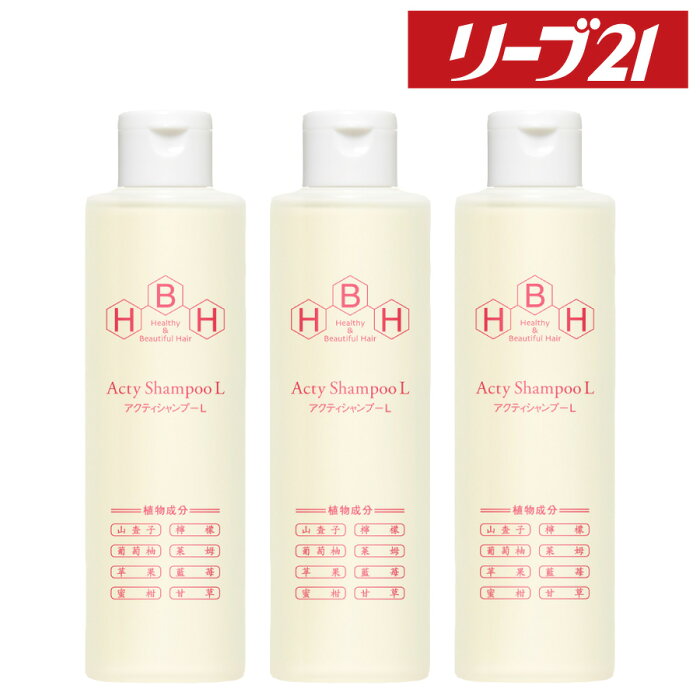 発毛専門リーブ21 アクティシャンプーL(女性向け) 200ml 3本セット 産後 シャンプー 育毛シャンプー アミノ酸 アミノ酸シャンプー スカルプシャンプー スカルプケア レディース 女性用 合成添加物不使用 フケ かゆみ 皮脂 抜け毛 薄毛 育毛 発毛