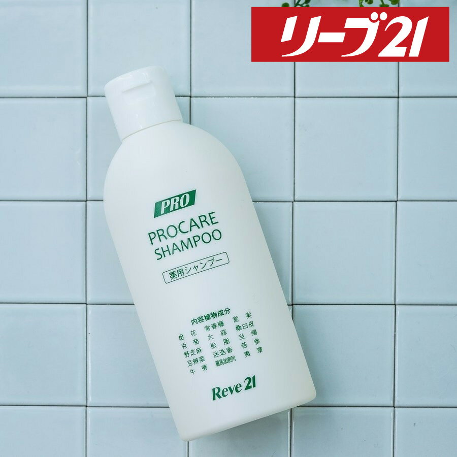 発毛専門リーブ21 薬用プロケアシャンプー 200ml シャンプー 育毛シャンプー アミノ酸 アミノ酸シャンプー 薬用シャンプー ノンシリコン 弱酸性 メンズ レディース 男性用 女性用 男女兼用 合成添加物不使用 フケ かゆみ 皮脂 抜け毛 育毛 発毛