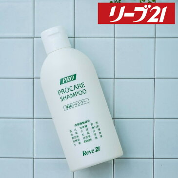 11日1:59まで 期間限定P10倍 発毛専門リーブ21 薬用プロケアシャンプー 200ml シャンプー 育毛シャンプー アミノ酸 アミノ酸シャンプー 薬用シャンプー ノンシリコン 弱酸性 メンズ レディース 男性用 女性用 男女兼用 合成添加物不使用 フケ かゆみ 皮脂 抜け毛 育毛 発毛