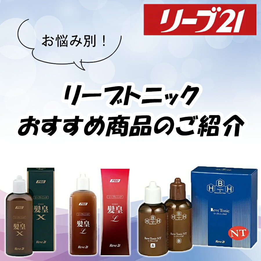 ジします 期間限定10 Off 男性用 育毛剤 発毛剤 ヘアトニック スカルプケア トニック スカルプ 育毛 発 発毛専門リーブ21 薬用リーブトニック髪皇 250ml 育毛トニック 男女兼用 メンズ レディース 女性用 わないとき