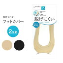 2足組 フットカバー 浅履きタイプ 深履きタイプ 23〜25cm ベージュ ブラック【KFCS-2】【KFCD-2】