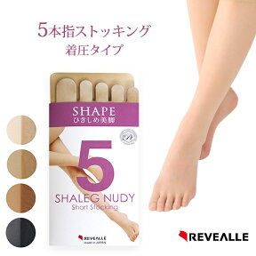 【在庫限り】5本指　ストッキング　靴下　ひざ下丈　ハイソックス　着圧　ひきしめ　SHAPE　五本指　レヴアル　日本製　【st0156】