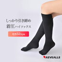 着圧　ひきしめ　ひざ下丈　ハイソックス　タイツ　22-24cm　24-26cm　ブラック・べージュ　レヴアル　日本製　