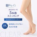 【在庫限り】5本指ストッキング サラサラ快適タイプ CLEAR ストッキング ビアブラウン ブラック 黒 涼しい 美脚 美肌 パンスト タイツ レディース ムレ...