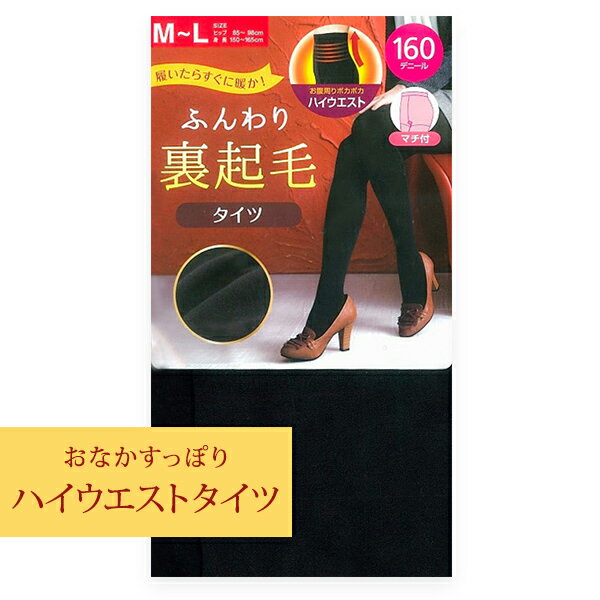 ※関東ナイロン社製 ※こちらの商品は、メール便1通で2足までの発送となります。 タイプ 160デニールハイウエスト裏起毛タイツ カラー ブラック 素材 ポリウレタン・ポリエステル サイズ M-L：ヒップ 85〜98cm 　 　 　 身長 150〜165cm 製造元 関東ナイロン株式会社中国製