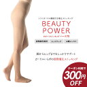 【300円OFFクーポン★SALE期間限定】着圧ストッキング ひきしめ 美脚 細く見える ガードル機能付きパンスト レディース UVカット 日焼け防止 ベージュ...