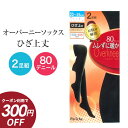 【300円OFFクーポン★SALE期間限定】80デニールオーバーニーソックス(ひざ上丈タイツ)2足組 22〜25cm ブラック【KFOV-2】