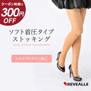 【300円OFFクーポン★SALE期間限定】ソフト着圧タイプ ストッキング ひきしめ M-Lサイズ ベージュ レヴアル 日本製 【ST0251】