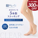 【300円OFFクーポン★SALE期間限定】【在庫限り】5本指ストッキング サラサラ快適タイプ CLEAR ストッキング ビアブラウン ブラック 黒 涼しい 美...