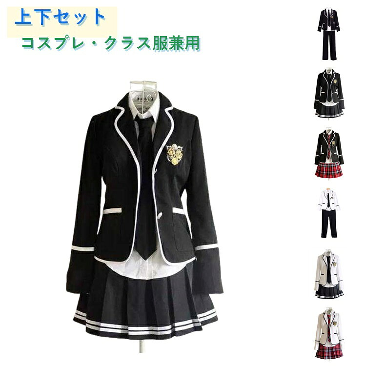 清楚な学院風 JK 制服セットです。白ライン付きブレザー、シャツ、ネクタイ、プリーツスカートが一式になっており、本格的な日本学生服の雰囲気を演出します。春夏に適した柔らかい生地を採用。通気性が良く長時間着ても蒸れにくく、肌に優しい着心地です。ブレザーにはクラシカルな紋章ブローチ付きで、コーデのアクセントになります。中学・高校のクラス統一衣装、学園祭、イベント、JK コスプレ、デートやお出かけなど多シーンで活用可能。シンプルなブラック基調で清楚かつ可愛らしい雰囲気が魅力です。豊富なサイズ展開で 110cm～180cm まで対応、小学生から高校生、小柄から大きいサイズまで幅広く着用できます。 サイズ 100 110 120 130 140 150 160 170 180 S M L XL サイズについての説明 サイズ表 / 肩幅 / 着丈 / バスト / 袖丈 / 適応身長 / 推奨体重110cm/28-28cm/44-45cm/66-68cm/39-40cm/105-115cm/17.5-20kg120cm/30-31cm/46-47cm/70-72cm/42-43cm/115-125cm/20-25kg130cm/32-33cm/49-50cm/74-76cm/44-45cm/125-135cm/25-30kg140cm/33-34cm/53-54cm/76-78cm/47-48cm/135-145cm/30-35kg150cm/35-36cm/57-58cm/80-82cm/49-50cm/145-155cm/35-40kg160cm/38-39cm/62-63cm/90-92cm/51-52cm/155-165cm/45-55kg170cm/41-42cm/65-67cm/95-98cm/54-55cm/165-175cm/57.5-62.5kg180cm/43-44cm/70-72cm/100-105cm/57-58cm/175-185cm/62.5-75kg全て手採寸となります。採寸方法により 1～2cm の誤差が生じる場合がございます。単位：cmセット内容：ジャケット+スカート 素材 ポリエステル 色 ブラック一（女子） 上ブラック下レッド（女子） 上ホワイト下レッド（女子） 上ホワイト下ブラック（女子） ブラック一（メンズ） 上ホワイト下ブラック（メンズ） 備考 ●サイズ詳細等の測り方はスタッフ間で統一、徹底はしておりますが、実寸は商品によって若干の誤差(1cm〜3cm )がある場合がございますので、予めご了承ください。 ●商品の色は、撮影時の光や、お客様のモニターの色具合などにより、実際の商品と異なる場合がございます。あらかじめ、ご了承ください。 ●製品によっては、生地の特性上、洗濯時に縮む場合がございますので洗濯時はご注意下さいませ。 ▼色味の強い製品によっては他の衣類などに色移りする場合もございますので、速やかに（脱水、乾燥等）するようにお願いいたします。 ▼生地によっては摩擦や汗、雨などで濡れた時は、他の製品に移染する恐れがございますので、着用の際はご注意下さい。 ▼生地の特性上、やや匂いが強く感じられるものもございます。数日のご使用や陰干しなどで気になる匂いはほとんど感じられなくなります。