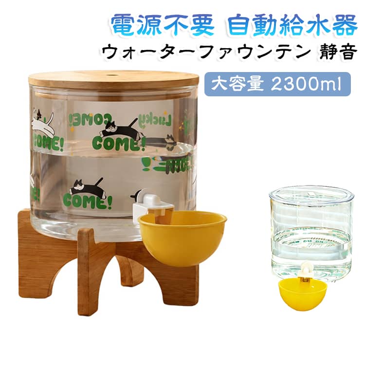 電源不要の自動給水式ガラス製ペット給水器（大容量・2.3L）電源を使わずに常に新鮮な水を供給できるペット用給水器です。2.3Lの大容量設計で約3～5日分の給水が可能。留守番時でも安定して水を確保でき、猫・小型犬どちらにも対応しています。ガラス製の広口ボトルで衛生的に保ちやすく、木製スタンド付きで飲みやすい高さに調整された設計です。核心メリット電源不要の重力式自動給水設計電気を使わないため漏電や故障の心配がなく、安全性が高い構造です。留守中でも安定して給水が続きます。2.3L大容量で長時間対応一度の給水で数日間使用できるため、忙しい方や外出が多い飼い主にも適しています。高ホウケイ酸ガラス採用で清潔を維持耐熱性と耐久性に優れたガラス素材を使用し、ニオイ移りが少なく衛生的。広口設計で給水・洗浄もスムーズです。木製スタンドで飲みやすい高さ設計天然木スタンドにより給水位置を持ち上げ、首や関節への負担を軽減し、安定した姿勢で飲水できます。密閉構造＋逆流防止で清潔をキープ外部のホコリや毛の侵入を防ぐ設計で、水の逆流も抑え、常に清潔な状態を保ちます。猫・犬兼用の多用途設計猫から小型犬まで幅広く使用可能で、室内・ケージ内・ベランダなど様々な環境に対応します。分解式でお手入れ簡単各パーツを取り外して洗浄できるため、細部まで清潔に保ちやすく、日常メンテナンスも簡単です。 サイズ 2300ml サイズについての説明 サイズ：サイズ・容量についてガラス本体：14.5×15cmスタンド：18×10cm容量：2300ml※画像の商品は光の照射や角度により、実物と色味が異なる場合がございます。また表示のサイズ感と実物は若干異なる場合もございますので、予めご了承ください。※サイズ詳細等の測り方はスタッフ間で統一、徹底はしておりますが、実寸は商品によって若干の誤差がある場合がございますので、予めご了承ください。 素材 高ホウケイ酸ガラス　木材 色 ガラス給水器 ガラス給水器十木製台 備考 ●サイズ詳細等の測り方はスタッフ間で統一、徹底はしておりますが、実寸は商品によって若干の誤差(1cm～3cm )がある場合がございますので、予めご了承ください。 ●製造ロットにより、細部形状の違いや、同色でも色味に多少の誤差が生じます。 ●パッケージは改良のため予告なく仕様を変更する場合があります。 ▼商品の色は、撮影時の光や、お客様のモニターの色具合などにより、実際の商品と異なる場合がございます。あらかじめ、ご了承ください。 ▼生地の特性上、やや匂いが強く感じられるものもございます。数日のご使用や陰干しなどで気になる匂いはほとんど感じられなくなります。 ▼同じ商品でも生産時期により形やサイズ、カラーに多少の誤差が生じる場合もございます。 ▼他店舗でも在庫を共有して販売をしている為、受注後欠品となる場合もございます。予め、ご了承お願い申し上げます。 ▼出荷前に全て検品を行っておりますが、万が一商品に不具合があった場合は、お問い合わせフォームまたはメールよりご連絡頂けます様お願い申し上げます。速やかに対応致しますのでご安心ください。