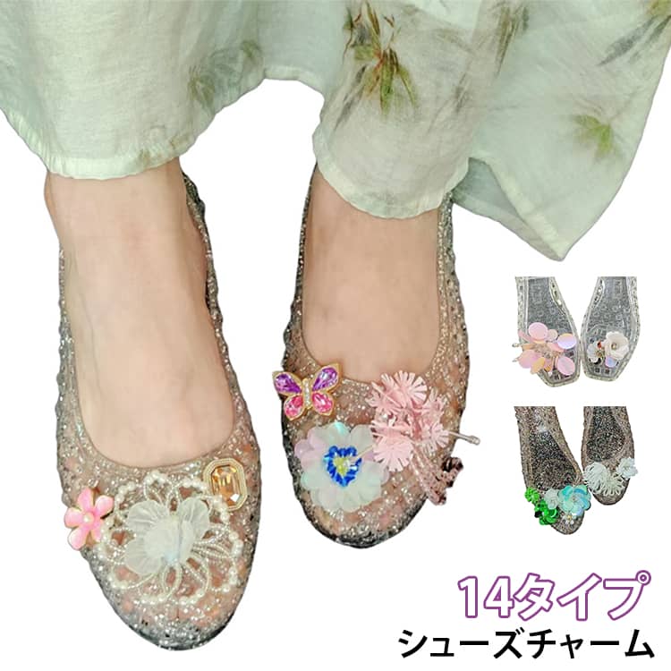 靴飾り シューパーツ シューズチャーム 靴用チャーム サンダル用装飾 DIY 靴用アクセサリー シューズデコ シューズチャーム シューズデコパーツ ジェリーフィギュア ビジュー 透明 韓国風 クリスタル ジェリーシューズアクセサリー フラワー 花 キラキラ 可愛い