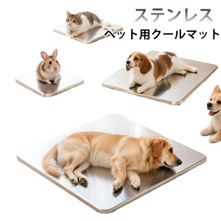 ひんやりマット クールマット ステンレスプレート ペット 冷感 猫 犬 小型犬 うさぎ 暑さ対策 涼感 冷却 冷たい 猫ひんやりマット 小動物 熱中症対策 夏用 涼感 クールシート 安全 お手入れ簡単 清潔