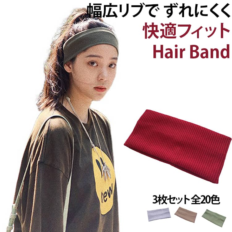 シンプルデザインで男女共に使えるヘアバンドです。豊富なカラーからお選びいただけます♪ サイズ オレンジ(1枚) キャラメル(1枚) クリームイエロー(1枚) グレー(1枚) コーヒー(1枚) スモーキーグリーン(1枚) ダークグリーン(1枚) ダークグレー(1枚) ネイビー(1枚) ピンク2(1枚) ピンク(1枚) ブラック(1枚) ブルー(1枚) ホワイト(1枚) ミントグリーン(1枚) モーキーパープル(1枚) ライトパープル(1枚) ライトブラウン(1枚) レッド(1枚) 抹茶(1枚) サイズについての説明 約19.5*9.5cm 誤差範囲1～2cm ※数多い注文（オーダ）をご希望の場合、ご注文前にカスタマーサポートへ連絡し、単価の調整をご相談ください。（オーダ前先1点発注して品質感など確認済み後再オーダ勧めです） 素材 ポリエステル 色 オレンジ(2枚) キャラメル(2枚) クリームイエロー(2枚) グレー(2枚) コーヒー(2枚) スモーキーグリーン(2枚) ダークグリーン(2枚) ダークグレー(2枚) ネイビー(2枚) ピンク2(2枚) ピンク(2枚) ブラック(2枚) ブルー(2枚) ホワイト(2枚) ミントグリーン(2枚) モーキーパープル(2枚) ライトパープル(2枚) ライトブラウン(2枚) レッド(2枚) 抹茶(2枚) 備考 ●サイズ詳細等の測り方はスタッフ間で統一、徹底はしておりますが、実寸は商品によって若干の誤差(1cm〜3cm )がある場合がございますので、予めご了承ください。 ●商品の色は、撮影時の光や、お客様のモニターの色具合などにより、実際の商品と異なる場合がございます。あらかじめ、ご了承ください。 ●製品によっては、生地の特性上、洗濯時に縮む場合がございますので洗濯時はご注意下さいませ。 ▼色味の強い製品によっては他の衣類などに色移りする場合もございますので、速やかに（脱水、乾燥等）するようにお願いいたします。 ▼生地によっては摩擦や汗、雨などで濡れた時は、他の製品に移染する恐れがございますので、着用の際はご注意下さい。 ▼生地の特性上、やや匂いが強く感じられるものもございます。数日のご使用や陰干しなどで気になる匂いはほとんど感じられなくなります。