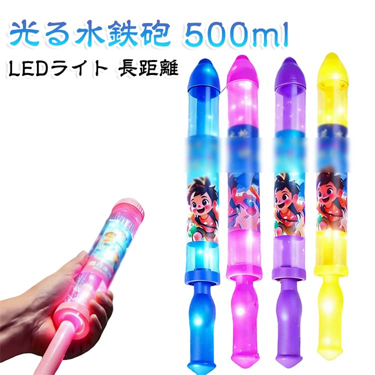 光る水鉄砲 LEDライト 花火 ウォーターガン 500ml 大容量 水鉄砲 水ピストル 長距離飛距離 水遊び おもちゃ 子供 キッズ 夏休み プール 海 キャンプ 夏祭り ナイトプール アウトドア パーティー イベント 軽量 回転スプラッシュ 手動ポンプ式