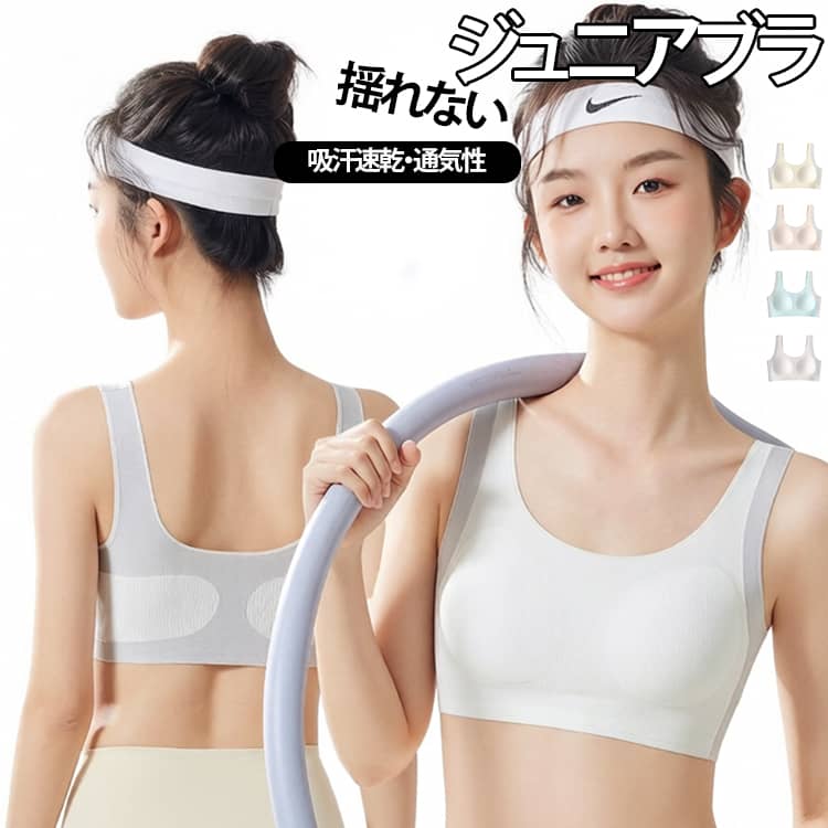 小学生・中学生の運動シーンを応援するブラジャーです。【吸汗速乾＆通気性◎でサラッと快適】汗をかいてもすぐ乾いてベタつかず、運動中も安心のサポート力。【U字バック＆幅広肩紐】伸縮性に優れた幅広ショルダーストラップが肩への負担を分散。U字バック仕様で安定感抜群、着け心地楽チン。【一体型パッド付き】成長に合わせて調整可能なパッド入りで、安心感もしっかりキープ。【軽量＆揺れを防ぐ】しっかりフィットして胸の揺れを防止。通学や体育の時間も安心。【ストレッチ性抜群】伸縮性がある素材を使用しておりますので、締め付けにくいから、はじめてのブラでも安心。 サイズ M L XL 2XL サイズについての説明 M　おすすめ体重30-40kgL　おすすめ体重40-50kgXL　おすすめ体重50-60kg2XL　おすすめ体重60-70kg 素材 ポリエステル 色 ホワイト ピンク イエロー ブルー 備考 ●サイズ詳細等の測り方はスタッフ間で統一、徹底はしておりますが、実寸は商品によって若干の誤差(1cm〜3cm )がある場合がございますので、予めご了承ください。 ●商品の色は、撮影時の光や、お客様のモニターの色具合などにより、実際の商品と異なる場合がございます。あらかじめ、ご了承ください。 ●製品によっては、生地の特性上、洗濯時に縮む場合がございますので洗濯時はご注意下さいませ。 ▼色味の強い製品によっては他の衣類などに色移りする場合もございますので、速やかに（脱水、乾燥等）するようにお願いいたします。 ▼生地によっては摩擦や汗、雨などで濡れた時は、他の製品に移染する恐れがございますので、着用の際はご注意下さい。 ▼生地の特性上、やや匂いが強く感じられるものもございます。数日のご使用や陰干しなどで気になる匂いはほとんど感じられなくなります。