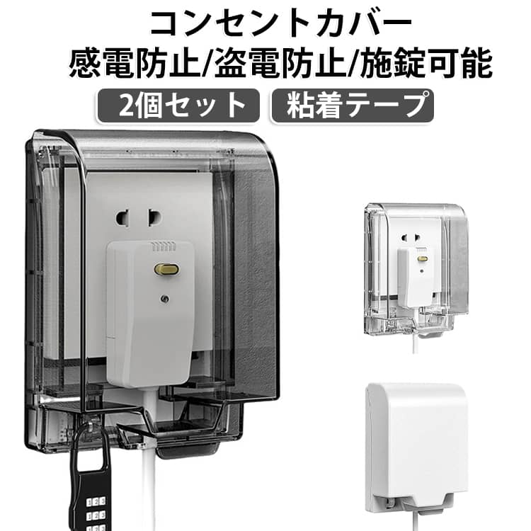 小さなお子さまや好奇心旺盛なペットの感電事故、思いがけないイタズラを未然に防ぐ安心のコンセントガードです。従来のカバーでは簡単に開けられてしまうとお悩みの方にもおすすめ。別売りの南京錠を取り付けられる施錠穴を備えているため、フタをしっかり固定して誤開閉を防ぐことができます。工事不要で壁を傷つけない強力粘着テープタイプなので、賃貸住宅でも壁に穴を開けずにペタッと貼るだけで簡単に設置いただけます。さらに、フタ付き構造がほこりの侵入を防ぎ、トラッキング現象による電気火災の予防にも活躍。防滴・防水仕様のため、リビングや子供部屋はもちろん、キッチンや洗面台、トイレといった水回りやベランダなどの屋外コンセントにも幅広く対応します。 サイズ F サイズについての説明 外寸（約）：幅109cm×長さ16.4cm×高さ7cm 内寸（約）：幅8.8cm×長さ12.0cm×高さ6.6cm 素材 PC 色 ブラック 透明 ホワイト 備考 ●サイズ詳細等の測り方はスタッフ間で統一、徹底はしておりますが、実寸は商品によって若干の誤差(1cm～3cm )がある場合がございますので、予めご了承ください。 ●製造ロットにより、細部形状の違いや、同色でも色味に多少の誤差が生じます。 ●パッケージは改良のため予告なく仕様を変更する場合があります。 ▼商品の色は、撮影時の光や、お客様のモニターの色具合などにより、実際の商品と異なる場合がございます。あらかじめ、ご了承ください。 ▼生地の特性上、やや匂いが強く感じられるものもございます。数日のご使用や陰干しなどで気になる匂いはほとんど感じられなくなります。 ▼同じ商品でも生産時期により形やサイズ、カラーに多少の誤差が生じる場合もございます。 ▼他店舗でも在庫を共有して販売をしている為、受注後欠品となる場合もございます。予め、ご了承お願い申し上げます。 ▼出荷前に全て検品を行っておりますが、万が一商品に不具合があった場合は、お問い合わせフォームまたはメールよりご連絡頂けます様お願い申し上げます。速やかに対応致しますのでご安心ください。