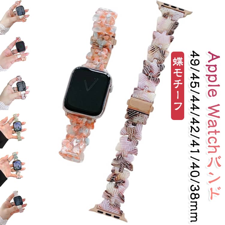 レディース Series Apple 6 アップルウォッチ 40 ベルト 5 Apple バンド 通気性 9 長さ調節可 7 Watch 10 4 3 2 1 交換ベルト バタフライ 蝶 Watch 軽量 防水 8 樹脂 SE Ultra Ultra2 38 42 41 Apple 44 45 46 49mm 男女兼用