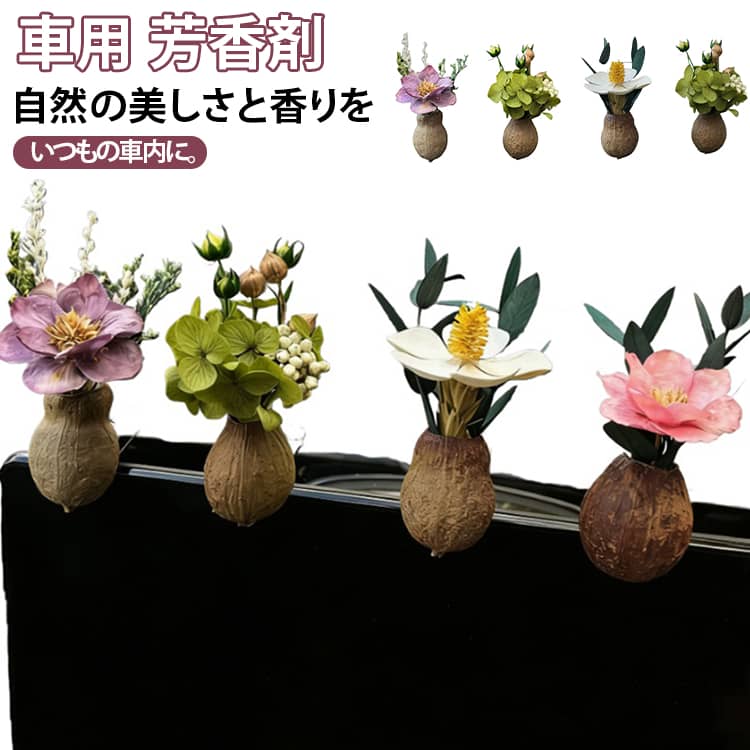 自然の美しさを、いつもの車内に。天然植物の実とドライフラワーを組み合わせた、ナチュラルテイストの車載アロマディフューザー。木の温かみと、ドライフラワーの色合い。エアコンの風に乗って香りがふんわり広がり、毎日の通勤やドライブを心地よい空間へと演出します。「香る」「飾る」「癒される」を一つにした、植物好きの方にもおすすめの車内インテリアです。 サイズ エッセンシャルオイル付き サイズについての説明 ※サイズ表の実寸法は商品によって1-3cm程度の誤差がある場合がございます。 素材 木 色 セットA セットB セットC 備考 ●サイズ詳細等の測り方はスタッフ間で統一、徹底はしておりますが、実寸は商品によって若干の誤差(1cm～3cm )がある場合がございますので、予めご了承ください。 ●製造ロットにより、細部形状の違いや、同色でも色味に多少の誤差が生じます。 ●パッケージは改良のため予告なく仕様を変更する場合があります。 ▼商品の色は、撮影時の光や、お客様のモニターの色具合などにより、実際の商品と異なる場合がございます。あらかじめ、ご了承ください。 ▼生地の特性上、やや匂いが強く感じられるものもございます。数日のご使用や陰干しなどで気になる匂いはほとんど感じられなくなります。 ▼同じ商品でも生産時期により形やサイズ、カラーに多少の誤差が生じる場合もございます。 ▼他店舗でも在庫を共有して販売をしている為、受注後欠品となる場合もございます。予め、ご了承お願い申し上げます。 ▼出荷前に全て検品を行っておりますが、万が一商品に不具合があった場合は、お問い合わせフォームまたはメールよりご連絡頂けます様お願い申し上げます。速やかに対応致しますのでご安心ください。