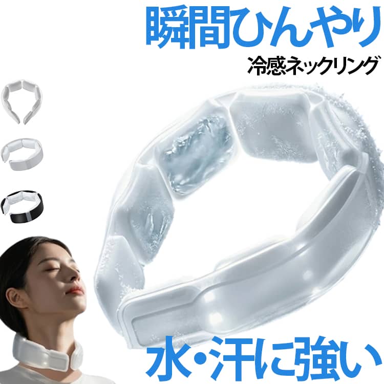 首元にぴったりフィットする瞬間冷感ネッククーラーが登場しました！高濃度PCM素材を内蔵し、充電不要で28℃以下の環境であれば自然に凍結するため、経済的かつエコに何度でも繰り返しご使用いただけます。冷えすぎない心地よい冷感が約2時間持続し、結露もしにくく首元をさらさら快適に保ちます。柔軟なTPU素材と約276gの軽量設計で、長時間の着用でも疲れにくいのが特長です。ご使用方法はとても簡単で、冷やした本体を首にかけるだけで瞬時にひんやり感を実感いただけます。2〜3時間ほど装着してやわらかくなったら、28℃以下の環境や冷蔵庫（0〜5℃で約45〜60分）、冷水（20〜25℃で約2〜3時間）に入れて再度固めることで、サッと拭いて繰り返しお使いいただけます。通勤・通学、お出かけや旅行、スポーツや部活後のクールダウン、釣り・キャンプなどのアウトドア、ライブやイベント、家事や屋外作業時など、屋内外問わずあらゆるシーンの暑さ・熱中症対策として大活躍するアイテムです。 サイズ F サイズについての説明 サイズ：約 17x3x4.3cm 重量：約276g 素材 TPU PCM 色 透明 ブラック ホワイト 備考 ●サイズ詳細等の測り方はスタッフ間で統一、徹底はしておりますが、実寸は商品によって若干の誤差(1cm～3cm )がある場合がございますので、予めご了承ください。 ●製造ロットにより、細部形状の違いや、同色でも色味に多少の誤差が生じます。 ●パッケージは改良のため予告なく仕様を変更する場合があります。 ▼商品の色は、撮影時の光や、お客様のモニターの色具合などにより、実際の商品と異なる場合がございます。あらかじめ、ご了承ください。 ▼生地の特性上、やや匂いが強く感じられるものもございます。数日のご使用や陰干しなどで気になる匂いはほとんど感じられなくなります。 ▼同じ商品でも生産時期により形やサイズ、カラーに多少の誤差が生じる場合もございます。 ▼他店舗でも在庫を共有して販売をしている為、受注後欠品となる場合もございます。予め、ご了承お願い申し上げます。 ▼出荷前に全て検品を行っておりますが、万が一商品に不具合があった場合は、お問い合わせフォームまたはメールよりご連絡頂けます様お願い申し上げます。速やかに対応致しますのでご安心ください。
