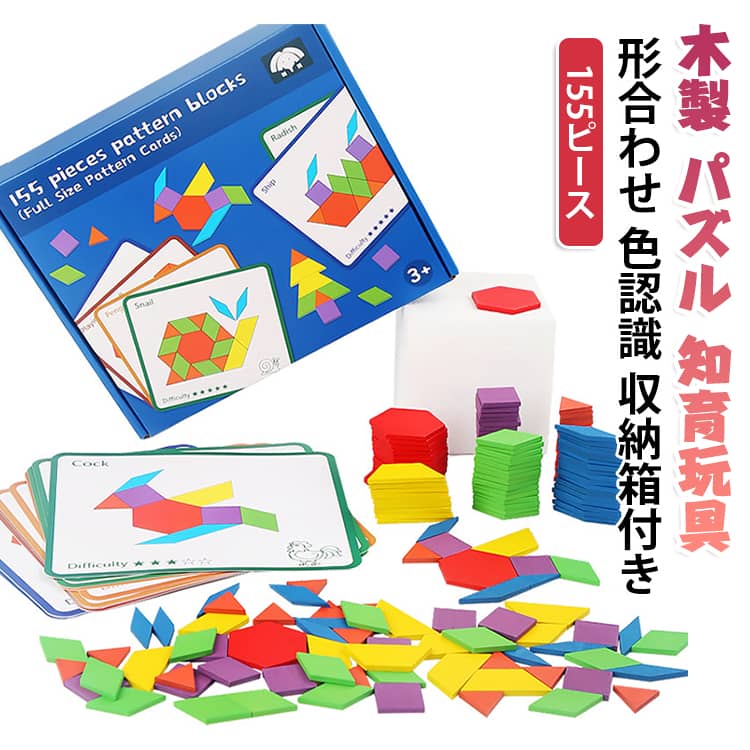 155ピースの木製ピースで遊ぶ創意パズルです。形や色を見分けながら組み立てるので、遊びながら図形感覚を養えます。タングラムや七巧板のように、並べ方を変えてさまざまな形を作れます。木製ならではの手ざわりで、小さな手でも持ちやすい大きさです。収納箱付きなので片付けやすく、お誕生日やクリスマスのプレゼントにも向いています。使用方法ボタン1つで簡単にスタートできるので、お子様は数秒で自分でセットアップして遊ぶことができます。開始時に3秒の自動カウントダウン機能付き。箱から出してすぐに遊べるので、組み立ては必要ありません。 サイズ 155ピース サイズについての説明 サイズ：24.5*21.3*4cm重量：約0.4kg※画像の商品は光の照射や角度により、実物と色味が異なる場合がございます。また表示のサイズ感と実物は若干異なる場合もございますので、予めご了承ください。※サイズ詳細等の測り方はスタッフ間で統一、徹底はしておりますが、実寸は商品によって若干の誤差がある場合がございますので、予めご了承ください。 素材 木製 色 色ランダム 備考 ●サイズ詳細等の測り方はスタッフ間で統一、徹底はしておりますが、実寸は商品によって若干の誤差(1cm～3cm )がある場合がございますので、予めご了承ください。 ●製造ロットにより、細部形状の違いや、同色でも色味に多少の誤差が生じます。 ●パッケージは改良のため予告なく仕様を変更する場合があります。 ▼商品の色は、撮影時の光や、お客様のモニターの色具合などにより、実際の商品と異なる場合がございます。あらかじめ、ご了承ください。 ▼生地の特性上、やや匂いが強く感じられるものもございます。数日のご使用や陰干しなどで気になる匂いはほとんど感じられなくなります。 ▼同じ商品でも生産時期により形やサイズ、カラーに多少の誤差が生じる場合もございます。 ▼他店舗でも在庫を共有して販売をしている為、受注後欠品となる場合もございます。予め、ご了承お願い申し上げます。 ▼出荷前に全て検品を行っておりますが、万が一商品に不具合があった場合は、お問い合わせフォームまたはメールよりご連絡頂けます様お願い申し上げます。速やかに対応致しますのでご安心ください。