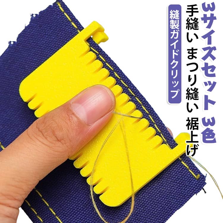 手縫いの縫い目を均一に整える縫製ガイドクリップです。布端をクリップで固定し、溝に沿って針を運ぶだけで等間隔のステッチが完成します。3mm、4mm、5mmの3サイズセットで、作品に合わせて使い分けられます。まつり縫いや裾上げ、フェルト小物の手縫いにも役立ちます。軽くて扱いやすく、裁縫箱に入れておくと便利なアイテムです。 サイズ 在庫 サイズについての説明 サイズ：5.8x4.2cm※画像の商品は光の照射や角度により、実物と色味が異なる場合がございます。また表示のサイズ感と実物は若干異なる場合もございますので、予めご了承ください。※サイズ詳細等の測り方はスタッフ間で統一、徹底はしておりますが、実寸は商品によって若干の誤差がある場合がございますので、予めご了承ください。 素材 PP 色 3サイズセット 備考 ●サイズ詳細等の測り方はスタッフ間で統一、徹底はしておりますが、実寸は商品によって若干の誤差(1cm～3cm )がある場合がございますので、予めご了承ください。 ●製造ロットにより、細部形状の違いや、同色でも色味に多少の誤差が生じます。 ●パッケージは改良のため予告なく仕様を変更する場合があります。 ▼商品の色は、撮影時の光や、お客様のモニターの色具合などにより、実際の商品と異なる場合がございます。あらかじめ、ご了承ください。 ▼生地の特性上、やや匂いが強く感じられるものもございます。数日のご使用や陰干しなどで気になる匂いはほとんど感じられなくなります。 ▼同じ商品でも生産時期により形やサイズ、カラーに多少の誤差が生じる場合もございます。 ▼他店舗でも在庫を共有して販売をしている為、受注後欠品となる場合もございます。予め、ご了承お願い申し上げます。 ▼出荷前に全て検品を行っておりますが、万が一商品に不具合があった場合は、お問い合わせフォームまたはメールよりご連絡頂けます様お願い申し上げます。速やかに対応致しますのでご安心ください。