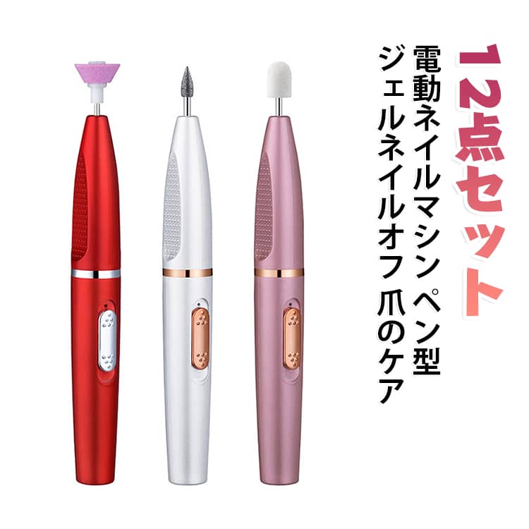 電動ネイルマシンの12点セットです。自宅でジェルネイルのオフや爪のケアが簡単にできます。ペン型で持ちやすく、細かい部分の研磨にも向いています。軽量コンパクトなので、旅行や出張にも持ち運べます。初心者の方からサロン業務まで幅広くお使いいただけます。 サイズ 12点セット サイズについての説明 サイズ：写真通り※画像の商品は光の照射や角度により、実物と色味が異なる場合がございます。また表示のサイズ感と実物は若干異なる場合もございますので、予めご了承ください。※サイズ詳細等の測り方はスタッフ間で統一、徹底はしておりますが、実寸は商品によって若干の誤差がある場合がございますので、予めご了承ください。 素材 その他 色 レッド ピンク ホワイト パープル 備考 ●サイズ詳細等の測り方はスタッフ間で統一、徹底はしておりますが、実寸は商品によって若干の誤差(1cm～3cm )がある場合がございますので、予めご了承ください。 ●製造ロットにより、細部形状の違いや、同色でも色味に多少の誤差が生じます。 ●パッケージは改良のため予告なく仕様を変更する場合があります。 ▼商品の色は、撮影時の光や、お客様のモニターの色具合などにより、実際の商品と異なる場合がございます。あらかじめ、ご了承ください。 ▼生地の特性上、やや匂いが強く感じられるものもございます。数日のご使用や陰干しなどで気になる匂いはほとんど感じられなくなります。 ▼同じ商品でも生産時期により形やサイズ、カラーに多少の誤差が生じる場合もございます。 ▼他店舗でも在庫を共有して販売をしている為、受注後欠品となる場合もございます。予め、ご了承お願い申し上げます。 ▼出荷前に全て検品を行っておりますが、万が一商品に不具合があった場合は、お問い合わせフォームまたはメールよりご連絡頂けます様お願い申し上げます。速やかに対応致しますのでご安心ください。