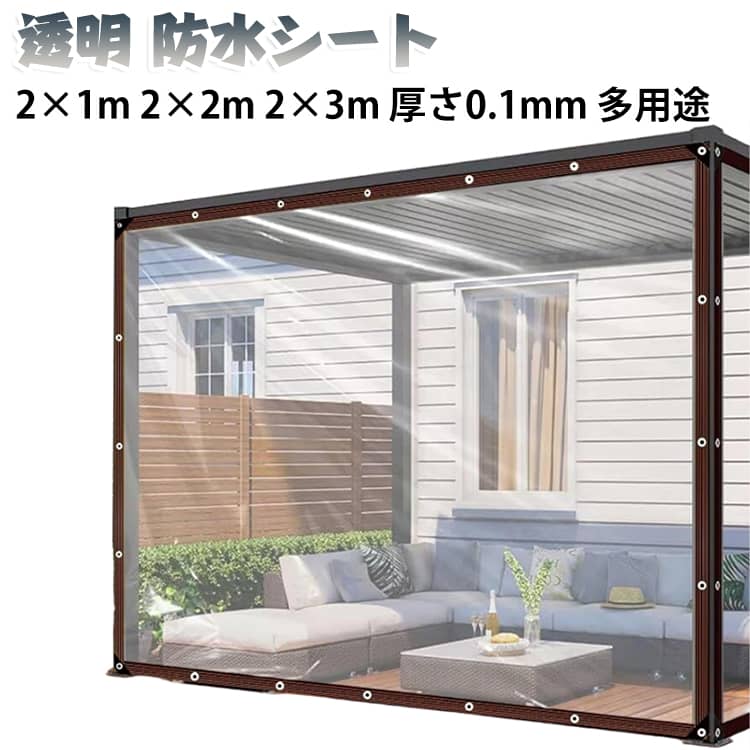 庭やベランダで使える透明な防水シートです。雨よけや防風、温室のカバーなど幅広い用途にお使いいただけます。厚さ0.1mmの厚手タイプで、破れにくく耐久性に優れています。透明なので光を通し、植物の生育を妨げません。ハサミで簡単に切れるので、必要なサイズに調整できます。 サイズ 2x1m(2枚セット) 2x2m(1枚) 2x3m(1枚) サイズについての説明 サイズ：2*1m 2*2m 2*3m 厚さ0.1mm※画像の商品は光の照射や角度により、実物と色味が異なる場合がございます。また表示のサイズ感と実物は若干異なる場合もございますので、予めご了承ください。※サイズ詳細等の測り方はスタッフ間で統一、徹底はしておりますが、実寸は商品によって若干の誤差がある場合がございますので、予めご了承ください。 素材 PVC 色 クリア 備考 ●サイズ詳細等の測り方はスタッフ間で統一、徹底はしておりますが、実寸は商品によって若干の誤差(1cm～3cm )がある場合がございますので、予めご了承ください。 ●製造ロットにより、細部形状の違いや、同色でも色味に多少の誤差が生じます。 ●パッケージは改良のため予告なく仕様を変更する場合があります。 ▼商品の色は、撮影時の光や、お客様のモニターの色具合などにより、実際の商品と異なる場合がございます。あらかじめ、ご了承ください。 ▼生地の特性上、やや匂いが強く感じられるものもございます。数日のご使用や陰干しなどで気になる匂いはほとんど感じられなくなります。 ▼同じ商品でも生産時期により形やサイズ、カラーに多少の誤差が生じる場合もございます。 ▼他店舗でも在庫を共有して販売をしている為、受注後欠品となる場合もございます。予め、ご了承お願い申し上げます。 ▼出荷前に全て検品を行っておりますが、万が一商品に不具合があった場合は、お問い合わせフォームまたはメールよりご連絡頂けます様お願い申し上げます。速やかに対応致しますのでご安心ください。