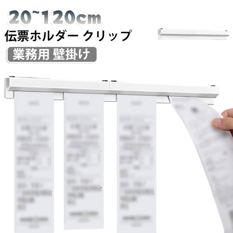 厨房やレジで活躍する伝票ホルダーです。レシートや注文票を挟んで固定でき、紛失や取り違えを防ぎます。壁に掛けられる穴付きで、作業スペースをすっきり保てます。20cmから120cmまで、必要な長さに合わせてお選びいただけます。ホワイトとクリアの2色をご用意しています。 サイズ 20cm 30cm 40cm 50cm 60cm 70cm 80cm 90cm 100cm 120cm サイズについての説明 サイズ：20cm 30cm 40cm 50cm 60cm 70cm 80cm 90cm 100cm 120cm※画像の商品は光の照射や角度により、実物と色味が異なる場合がございます。また表示のサイズ感と実物は若干異なる場合もございますので、予めご了承ください。※サイズ詳細等の測り方はスタッフ間で統一、徹底はしておりますが、実寸は商品によって若干の誤差がある場合がございますので、予めご了承ください。 素材 PVC 色 ホワイト クリア 備考 ●サイズ詳細等の測り方はスタッフ間で統一、徹底はしておりますが、実寸は商品によって若干の誤差(1cm～3cm )がある場合がございますので、予めご了承ください。 ●製造ロットにより、細部形状の違いや、同色でも色味に多少の誤差が生じます。 ●パッケージは改良のため予告なく仕様を変更する場合があります。 ▼商品の色は、撮影時の光や、お客様のモニターの色具合などにより、実際の商品と異なる場合がございます。あらかじめ、ご了承ください。 ▼生地の特性上、やや匂いが強く感じられるものもございます。数日のご使用や陰干しなどで気になる匂いはほとんど感じられなくなります。 ▼同じ商品でも生産時期により形やサイズ、カラーに多少の誤差が生じる場合もございます。 ▼他店舗でも在庫を共有して販売をしている為、受注後欠品となる場合もございます。予め、ご了承お願い申し上げます。 ▼出荷前に全て検品を行っておりますが、万が一商品に不具合があった場合は、お問い合わせフォームまたはメールよりご連絡頂けます様お願い申し上げます。速やかに対応致しますのでご安心ください。