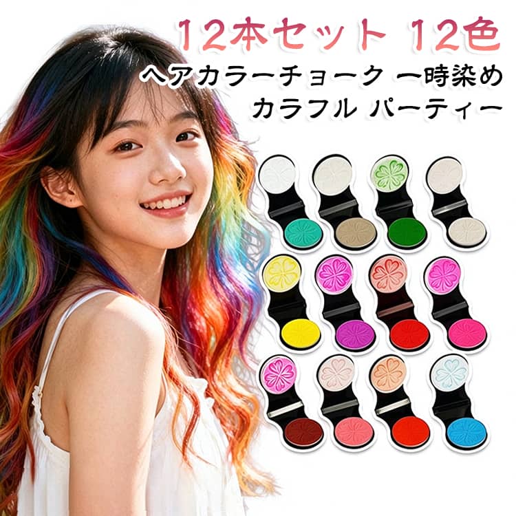 【12本セット】 ヘアカラーチョーク 12色 一時染め ヘアワックス カラーチョーク カラフル メッシュ 白髪隠し パーテ…