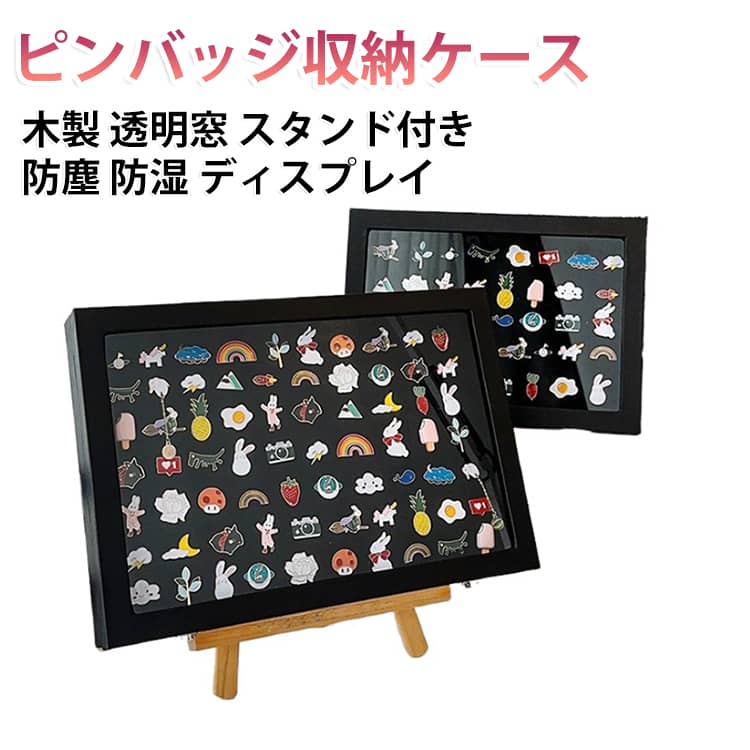 ピンバッジ収納ケース 木製 ディスプレイケース 透明窓 スタンド付き/なし ピンバッジ ピン缶バッジ 飾る 防塵 防湿 エナメルピン ミリタリーバッジ メダル 見せる収納 ピンバッジ収納 飾る 守る ブラック S M L コレクション インテリア