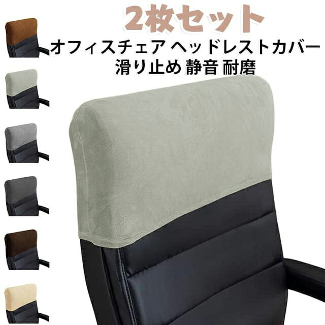 【2枚セット】 オフィスチェア ヘッドレストカバー 背もたれカバー 椅子カバー 汚れ防止 いすカバー 頭付けカバー 滑り止め ストレッチ ショート丈 静音 耐磨 装飾 無地 家庭 会社 おしゃれ 耐久 長持ち 便利 椅子 頭 保護 汚れ 快適