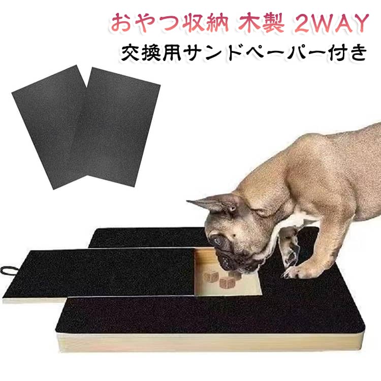 犬用 爪とぎボード 爪磨き おやつ収納付き 2WAY 交換用爪とぎシート 引き出し式 セルフ爪ケア 爪やすり スクラッチボード 爪切り補助 ストレス解消 しつけ 木製 犬 猫 爪のお手入れ フード おやつ ペット ドッグ