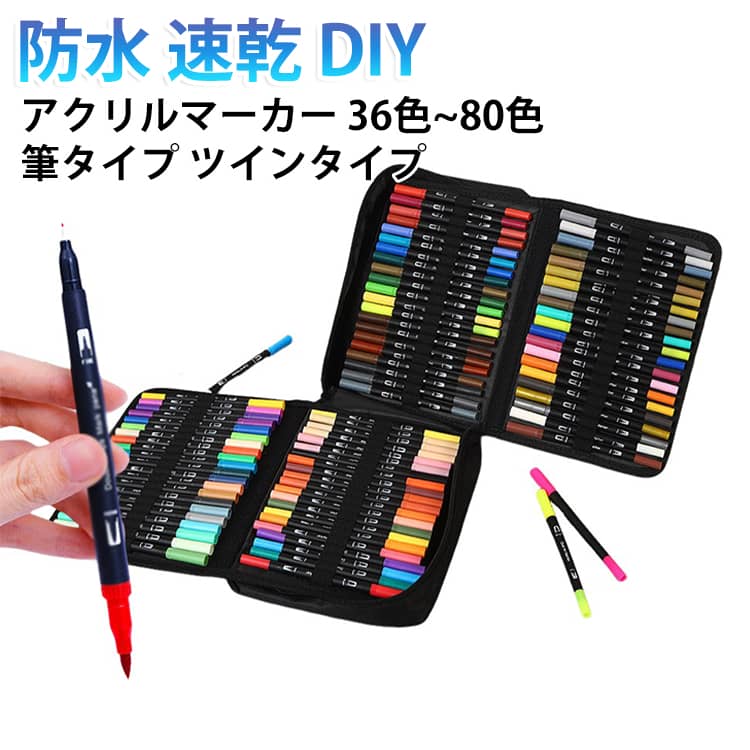 使いやすい36色~80色のアクリルマーカーです。筆タイプとツインタイプのペン先で、細字から太字まで自由に描けます。ガラス・石・木材・卵・セラミック・キャンバス・プラスチック・紙・布・金属など多様な素材に対応。防水で速乾、にじまないので作品をきれいに仕上げられます。36〜80色のバリエーションからお選びいただけるクラフト用品です。 サイズ 36色 48色 60色 72色 80色 サイズについての説明 サイズ：F※画像の商品は光の照射や角度により、実物と色味が異なる場合がございます。また表示のサイズ感と実物は若干異なる場合もございますので、予めご了承ください。※サイズ詳細等の測り方はスタッフ間で統一、徹底はしておりますが、実寸は商品によって若干の誤差がある場合がございますので、予めご了承ください。 素材 アクリル 染料 色 写真色 備考 ●サイズ詳細等の測り方はスタッフ間で統一、徹底はしておりますが、実寸は商品によって若干の誤差(1cm～3cm )がある場合がございますので、予めご了承ください。 ●製造ロットにより、細部形状の違いや、同色でも色味に多少の誤差が生じます。 ●パッケージは改良のため予告なく仕様を変更する場合があります。 ▼商品の色は、撮影時の光や、お客様のモニターの色具合などにより、実際の商品と異なる場合がございます。あらかじめ、ご了承ください。 ▼生地の特性上、やや匂いが強く感じられるものもございます。数日のご使用や陰干しなどで気になる匂いはほとんど感じられなくなります。 ▼同じ商品でも生産時期により形やサイズ、カラーに多少の誤差が生じる場合もございます。 ▼他店舗でも在庫を共有して販売をしている為、受注後欠品となる場合もございます。予め、ご了承お願い申し上げます。 ▼出荷前に全て検品を行っておりますが、万が一商品に不具合があった場合は、お問い合わせフォームまたはメールよりご連絡頂けます様お願い申し上げます。速やかに対応致しますのでご安心ください。