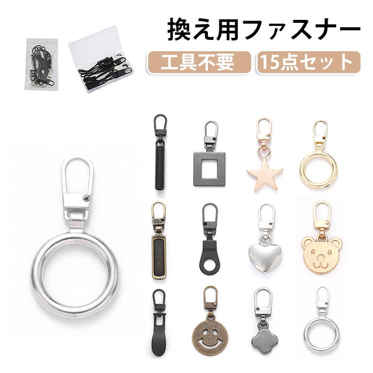 壊れたジッパーの取っ手が復活！どんな形にも適合する万能ファスナー。工具不要で簡単ステップで交換できる換え用ファスナーです。小型で15個入り！複数のファスナーが救えます！シンプルデザインですので衣類だけでなく、鞄、セカンドポーチ、バックパック、ジーンズ、スーツケースや旅行鞄などのファスナーとしても流用可能。 サイズ 15点セット サイズについての説明 サイズ：F※画像の商品は光の照射や角度により、実物と色味が異なる場合がございます。また表示のサイズ感と実物は若干異なる場合もございますので、予めご了承ください。※サイズ詳細等の測り方はスタッフ間で統一、徹底はしておりますが、実寸は商品によって若干の誤差がある場合がございますので、予めご了承ください。 素材 金属 色 セット01 セット02 セット03 セット04 セット05 備考 ●サイズ詳細等の測り方はスタッフ間で統一、徹底はしておりますが、実寸は商品によって若干の誤差(1cm～3cm )がある場合がございますので、予めご了承ください。 ●製造ロットにより、細部形状の違いや、同色でも色味に多少の誤差が生じます。 ●パッケージは改良のため予告なく仕様を変更する場合があります。 ▼商品の色は、撮影時の光や、お客様のモニターの色具合などにより、実際の商品と異なる場合がございます。あらかじめ、ご了承ください。 ▼生地の特性上、やや匂いが強く感じられるものもございます。数日のご使用や陰干しなどで気になる匂いはほとんど感じられなくなります。 ▼同じ商品でも生産時期により形やサイズ、カラーに多少の誤差が生じる場合もございます。 ▼他店舗でも在庫を共有して販売をしている為、受注後欠品となる場合もございます。予め、ご了承お願い申し上げます。 ▼出荷前に全て検品を行っておりますが、万が一商品に不具合があった場合は、お問い合わせフォームまたはメールよりご連絡頂けます様お願い申し上げます。速やかに対応致しますのでご安心ください。