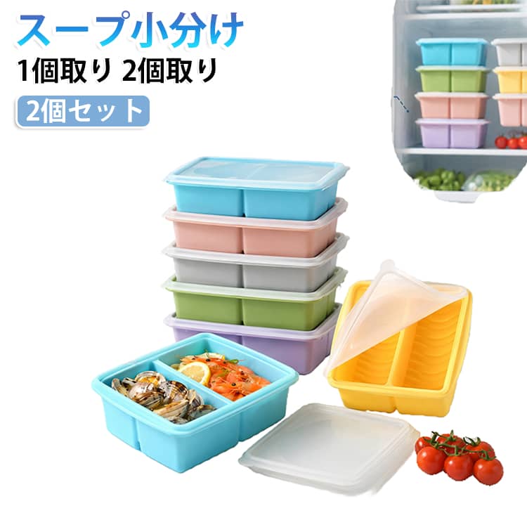 【2個セット】 スープ小分け 1個取り 2分割 目盛り付き 冷凍庫容器 作り置き シリ...