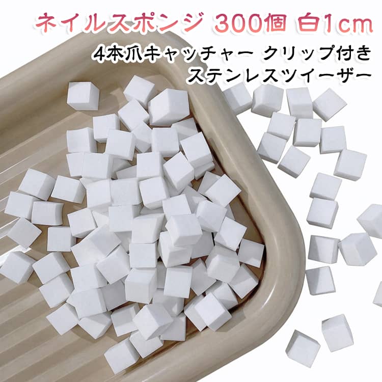 【300個セット】 ネイルスポンジ 白 1cm 4本爪キャッチャー クリップ付き ポンポン トントン グラデーションネイル ジェルネイル チークネイル フレンチ ぼかし 高密度 豆腐スポンジ ステンレスツイーザー ミニパフ 100個袋入り 大容量