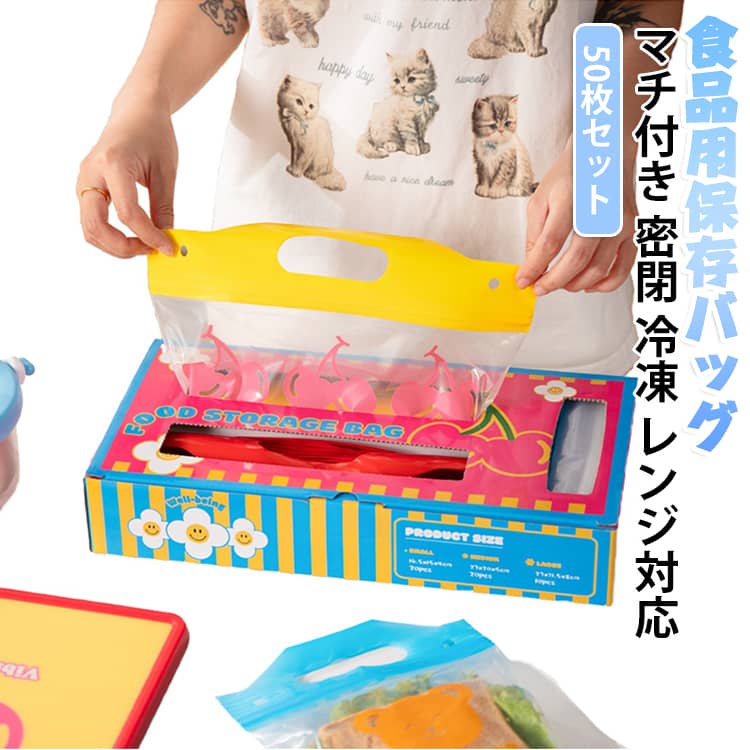 底マチ付きでたっぷり入る食品用保存バッグの50枚セットです。スライダー式で密閉性が高く、液漏れしにくい厚手仕様です。冷凍から電子レンジ対応で、毎日のお弁当づくりに便利です。食材の小分けから作り置き、お弁当の具材まで幅広く使えます。取っ手付きで持ち運びに便利、冷蔵庫内のスペースを有効活用できます。抗菌仕様で清潔に保存でき、毎日のキッチン作業をぐっと助けるアイテムです。 サイズ 50枚入り サイズについての説明 セット内容：S 20枚・M 20枚・L 10枚 合計50枚サイズ：S：約16.5×15×底マチ4cmM：約27×20×底マチ5cmL：約27×31.5×底マチ8cm※画像の商品は光の照射や角度により、実物と色味が異なる場合がございます。また表示のサイズ感と実物は若干異なる場合もございますので、予めご了承ください。※サイズ詳細等の測り方はスタッフ間で統一、徹底はしておりますが、実寸は商品によって若干の誤差がある場合がございますので、予めご了承ください。 素材 PE 色 取っ手付き食品袋 スライダー付き食品保存袋 備考 ●サイズ詳細等の測り方はスタッフ間で統一、徹底はしておりますが、実寸は商品によって若干の誤差(1cm～3cm )がある場合がございますので、予めご了承ください。 ●製造ロットにより、細部形状の違いや、同色でも色味に多少の誤差が生じます。 ●パッケージは改良のため予告なく仕様を変更する場合があります。 ▼商品の色は、撮影時の光や、お客様のモニターの色具合などにより、実際の商品と異なる場合がございます。あらかじめ、ご了承ください。 ▼生地の特性上、やや匂いが強く感じられるものもございます。数日のご使用や陰干しなどで気になる匂いはほとんど感じられなくなります。 ▼同じ商品でも生産時期により形やサイズ、カラーに多少の誤差が生じる場合もございます。 ▼他店舗でも在庫を共有して販売をしている為、受注後欠品となる場合もございます。予め、ご了承お願い申し上げます。 ▼出荷前に全て検品を行っておりますが、万が一商品に不具合があった場合は、お問い合わせフォームまたはメールよりご連絡頂けます様お願い申し上げます。速やかに対応致しますのでご安心ください。