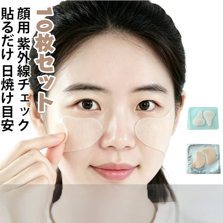 顔用のUVパッチセットです。紫外線の強さを色でお知らせし、日焼けの目安を顔周りでも手軽に管理できます。貼るだけの簡単装着、海水浴や登山、お出かけの肌ケアに便利です。小さくて持ち運びやすく、家族みんなで紫外線対策に役立つ10枚セットです。 サイズ 5回セット（10枚入り) サイズについての説明 サイズ：F※画像の商品は光の照射や角度により、実物と色味が異なる場合がございます。また表示のサイズ感と実物は若干異なる場合もございますので、予めご了承ください。※サイズ詳細等の測り方はスタッフ間で統一、徹底はしておりますが、実寸は商品によって若干の誤差がある場合がございますので、予めご了承ください。 素材 その他 色 タイプ01 タイプ02 備考 ●サイズ詳細等の測り方はスタッフ間で統一、徹底はしておりますが、実寸は商品によって若干の誤差(1cm～3cm )がある場合がございますので、予めご了承ください。 ●製造ロットにより、細部形状の違いや、同色でも色味に多少の誤差が生じます。 ●パッケージは改良のため予告なく仕様を変更する場合があります。 ▼商品の色は、撮影時の光や、お客様のモニターの色具合などにより、実際の商品と異なる場合がございます。あらかじめ、ご了承ください。 ▼生地の特性上、やや匂いが強く感じられるものもございます。数日のご使用や陰干しなどで気になる匂いはほとんど感じられなくなります。 ▼同じ商品でも生産時期により形やサイズ、カラーに多少の誤差が生じる場合もございます。 ▼他店舗でも在庫を共有して販売をしている為、受注後欠品となる場合もございます。予め、ご了承お願い申し上げます。 ▼出荷前に全て検品を行っておりますが、万が一商品に不具合があった場合は、お問い合わせフォームまたはメールよりご連絡頂けます様お願い申し上げます。速やかに対応致しますのでご安心ください。