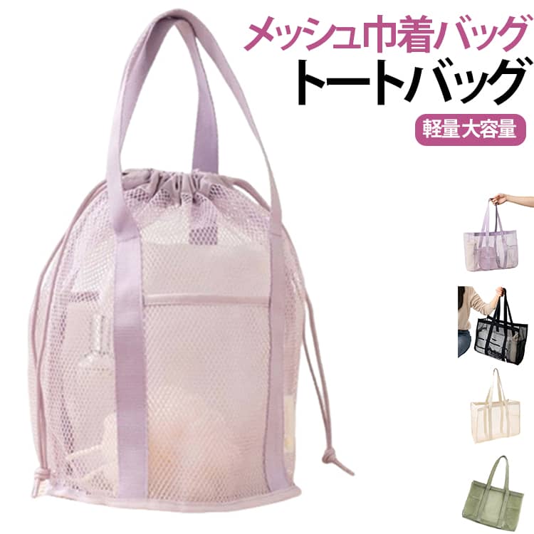水はけの良いメッシュ素材の巾着袋/トートバッグ 。夏雰囲気が溢れるメッシュ素材、軽量で汚れにも強い。普段使いから海やピクニック、アウトドアなどレジャーシーン、幅広く活躍してくれる。メッシュ素材だから、中が見えるから物が探しやすい！◎大きな開け口で荷物の出し入れもしやすい。 サイズ 大 小 サイズについての説明 サイズ：大(36*30.5*17cm) 小(32*32*22cm) ※測定方法によって誤差が生じますので、予めご了承下さい。 素材 ナイロン 色 抹茶グリーン ホワイト ブラック パープル 備考 ●サイズ詳細等の測り方はスタッフ間で統一、徹底はしておりますが、実寸は商品によって若干の誤差(1cm～3cm )がある場合がございますので、予めご了承ください。 ●製造ロットにより、細部形状の違いや、同色でも色味に多少の誤差が生じます。 ●パッケージは改良のため予告なく仕様を変更する場合があります。 ▼商品の色は、撮影時の光や、お客様のモニターの色具合などにより、実際の商品と異なる場合がございます。あらかじめ、ご了承ください。 ▼生地の特性上、やや匂いが強く感じられるものもございます。数日のご使用や陰干しなどで気になる匂いはほとんど感じられなくなります。 ▼同じ商品でも生産時期により形やサイズ、カラーに多少の誤差が生じる場合もございます。 ▼他店舗でも在庫を共有して販売をしている為、受注後欠品となる場合もございます。予め、ご了承お願い申し上げます。 ▼出荷前に全て検品を行っておりますが、万が一商品に不具合があった場合は、お問い合わせフォームまたはメールよりご連絡頂けます様お願い申し上げます。速やかに対応致しますのでご安心ください。